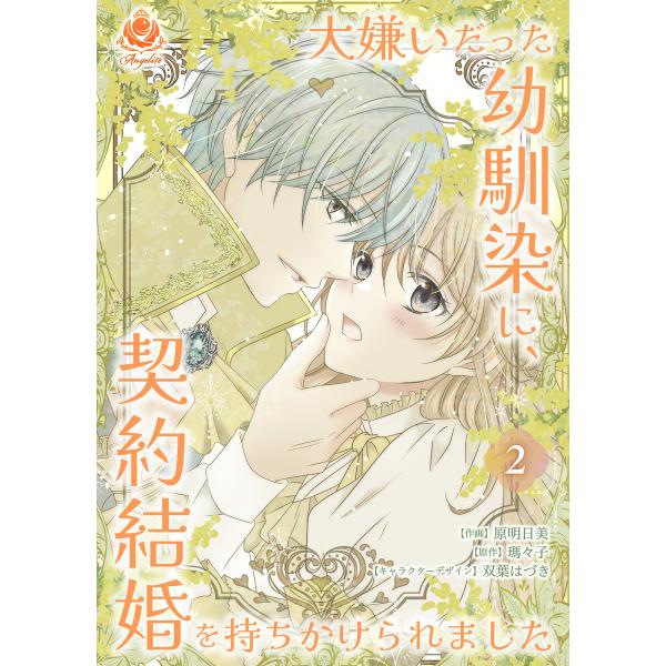 大嫌いだった幼馴染に、契約結婚を持ちかけられました【合本版】2(エンジェライトコミックス) 電子書籍...