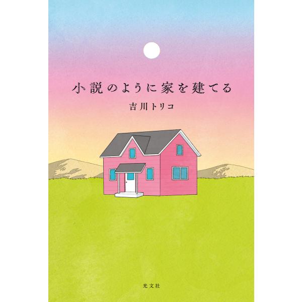 小説のように家を建てる 電子書籍版 / 吉川トリコ(著)