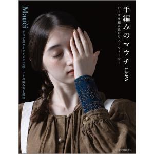 手編みのマウチ ビーズを編み込むリストウォーマー 電子書籍版 / LIEPA