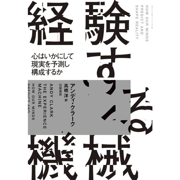 経験する機械 ――心はいかにして現実を予測し構成するか 電子書籍版 / アンディ・クラーク/高橋洋
