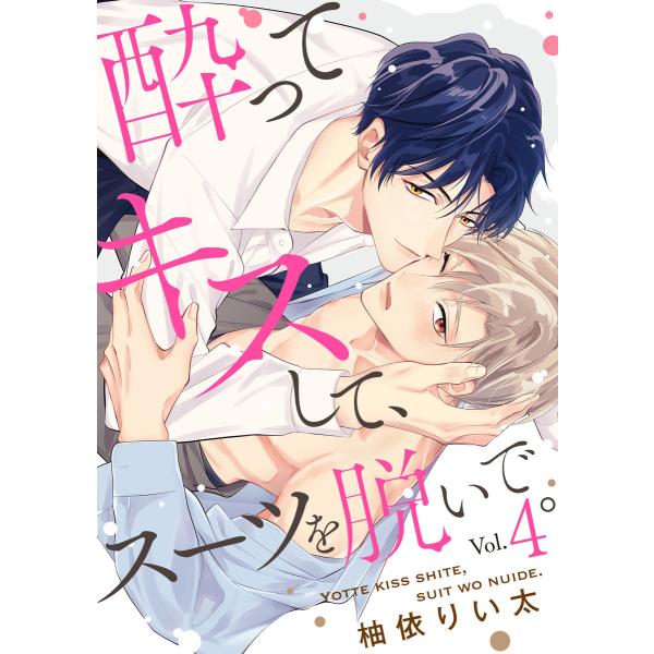 酔ってキスして、スーツを脱いで。(4) 電子書籍版 / 柚依りい太(著)