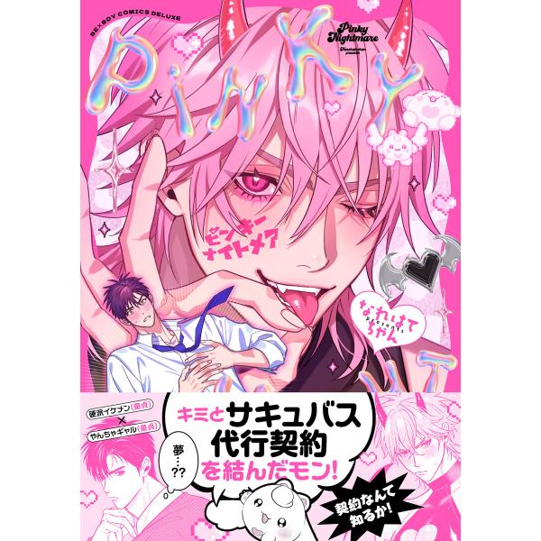 ピンキーナイトメア【電子限定かきおろし付】 電子書籍版 / なれはてちゃん