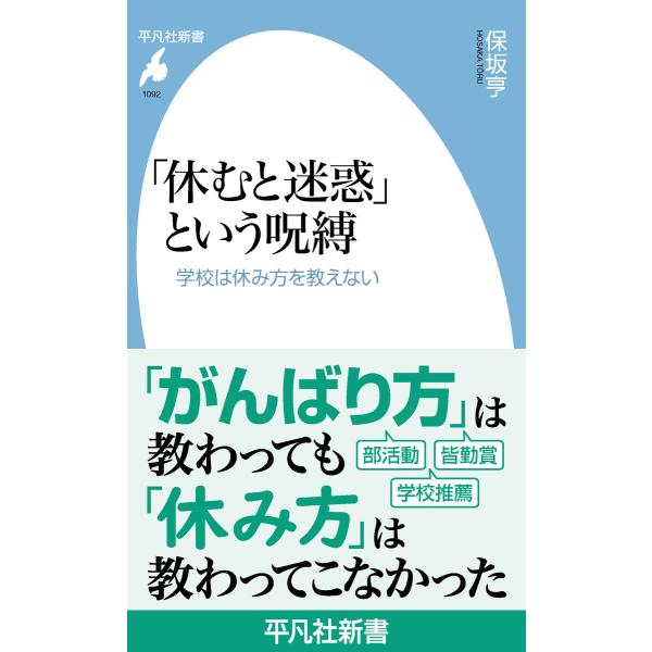 「休むと迷惑」という呪縛 学校は休み方を教えない 電子書籍版 / 著:保坂亨