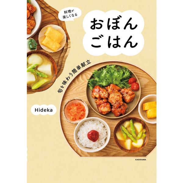 料理が楽しくなる おぼんごはん 旬を味わう簡単献立 電子書籍版 / 著者:Hideka