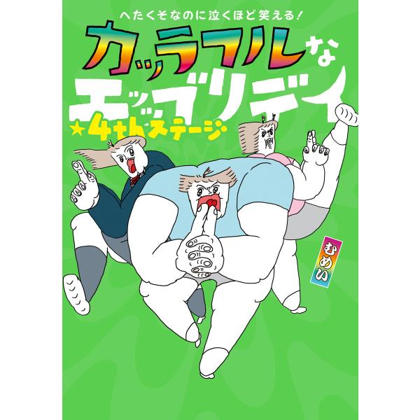 へたくそなのに泣くほど笑える! カッラフルなエッッブリデイ★4thステージ 電子書籍版 / 著者:む...