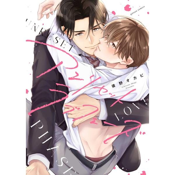 アンリセットラブフェーズ【電子限定描き下ろし漫画付き】 電子書籍版 / 後野オカピ