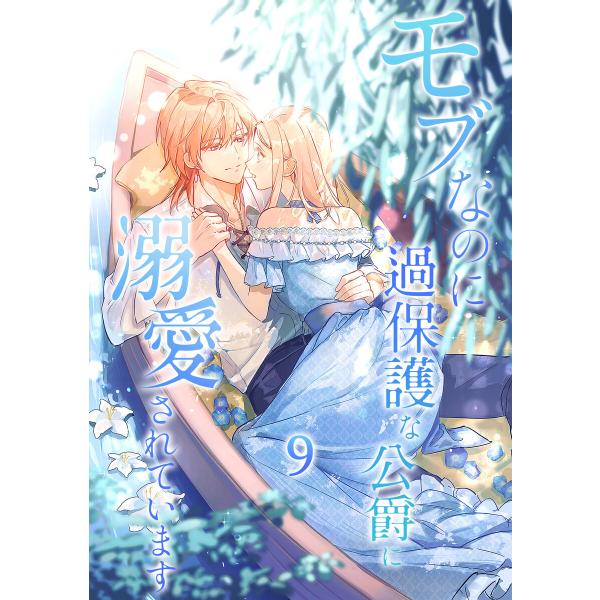 モブなのに過保護な公爵に溺愛されています【単行本版】 9巻 電子書籍版