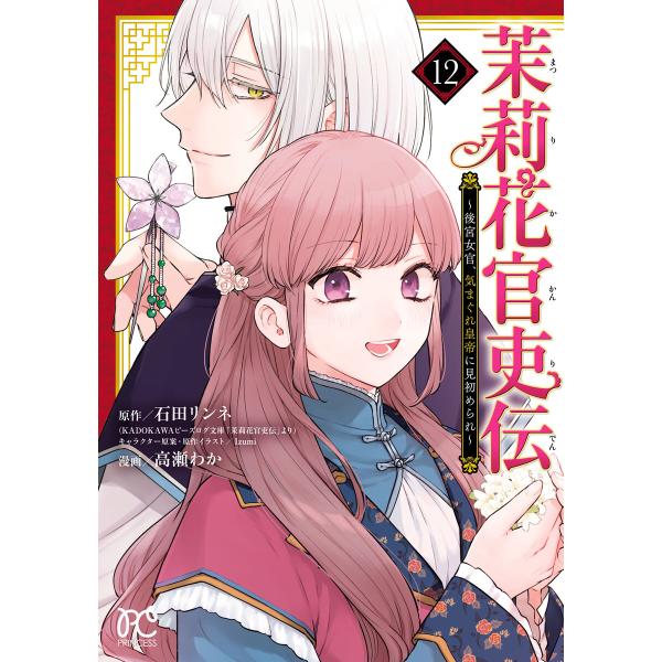 茉莉花官吏伝〜後宮女官、気まぐれ皇帝に見初められ〜 (12) 【電子特別版】 電子書籍版 / 漫画:...