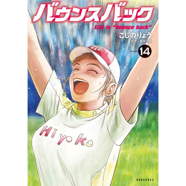 バウンスバック (14) 電子書籍版 / こしのりょう
