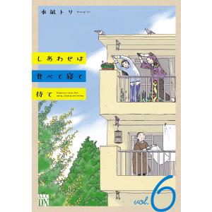 しあわせは食べて寝て待て (6) 電子書籍版 / 水凪トリ｜ebookjapan ヤフー店