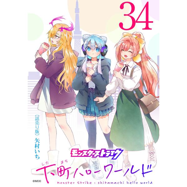 モンスターストライク 下町ハローワールド(話売り) #34 電子書籍版 / 矢村いち