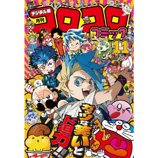 コロコロコミック 2025年11月号(2025年10月15日発売) 電子書籍版 / コロコロコミック...