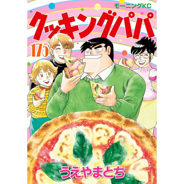 クッキングパパ (175) 電子書籍版 / うえやまとち