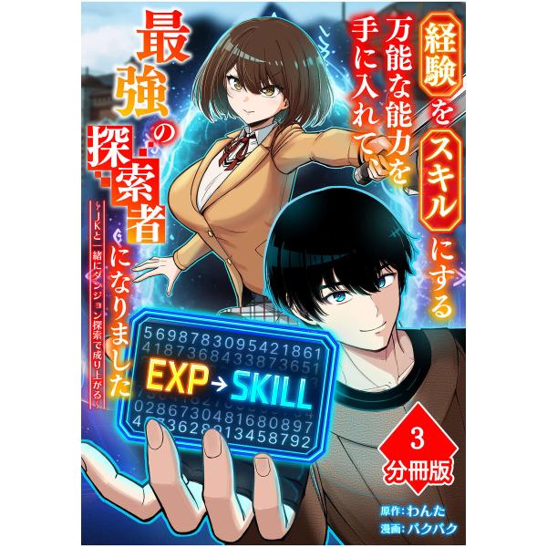 経験をスキルにする万能な能力を手に入れて、最強の探索者になりました〜JKと一緒にダンジョン探索で成り...