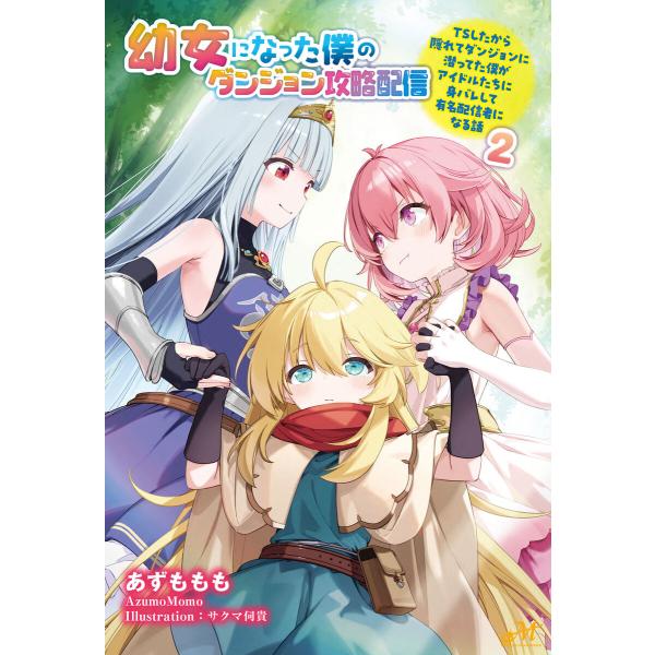 幼女になった僕のダンジョン攻略配信 〜TSしたから隠れてダンジョンに潜ってた僕がアイドルたちに身バレ...