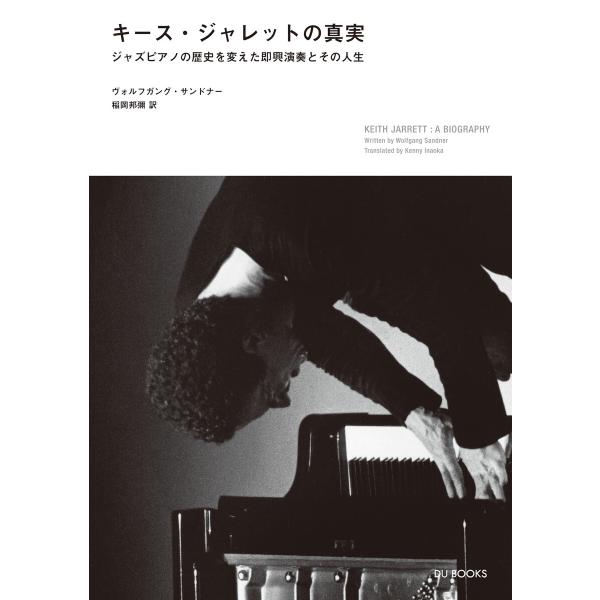 キース・ジャレットの真実 ジャズピアノの歴史を変えた即興演奏とその人生 電子書籍版 / 著:ヴォルフ...
