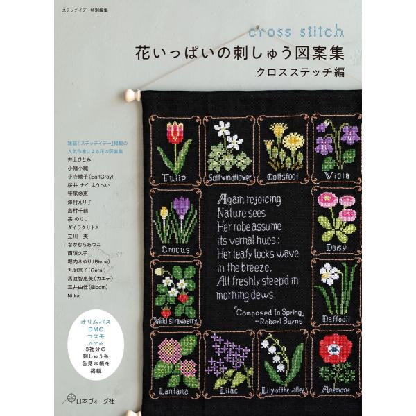 ステッチイデー特別編集 花いっぱいの刺しゅう図案集 クロスステッチ編 電子書籍版 / 著:共著