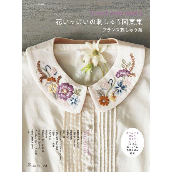 ステッチイデー特別編集 花いっぱいの刺しゅう図案集 フランス刺しゅう編 電子書籍版 / 著:共著