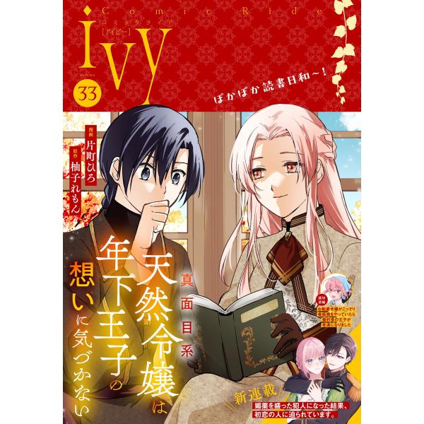 コミックライドアイビー vol.33 電子書籍版 / 編集:コミックライド編集部