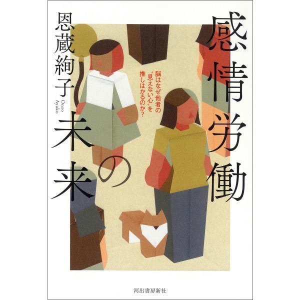 感情労働の未来 電子書籍版 / 恩蔵絢子