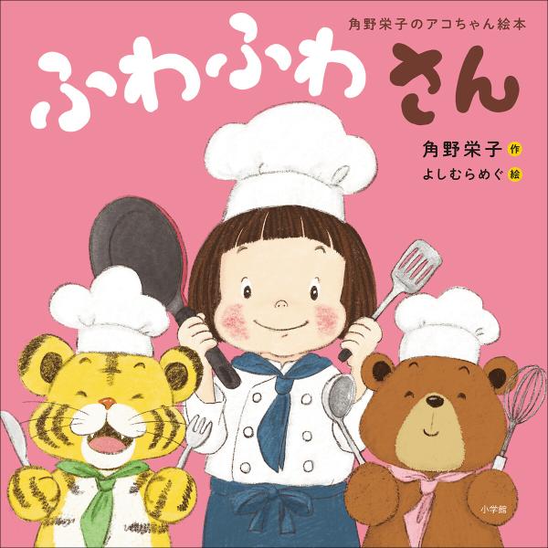 ふわふわさん 〜角野栄子のアコちゃん絵本〜 電子書籍版 / 角野栄子(作)/よしむらめぐ(絵)