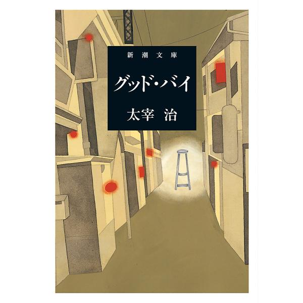 グッド・バイ(新潮文庫) 電子書籍版 / 太宰治