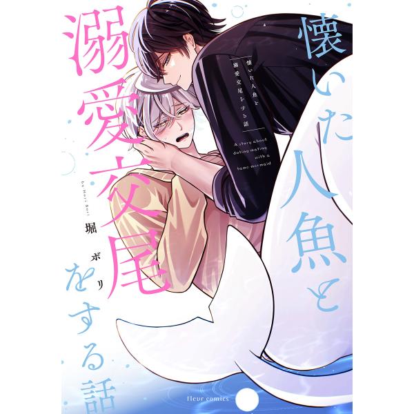 懐いた人魚と溺愛交尾をする話【電子特典付き】 電子書籍版 / 著者:堀ボリ