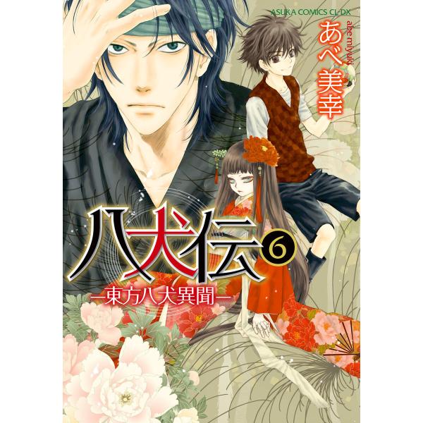 八犬伝 ‐東方八犬異聞‐ 第6巻 電子書籍版 / 著者:あべ美幸