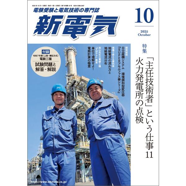 新電気2025年10月号 電子書籍版 / 編:新電気編集部