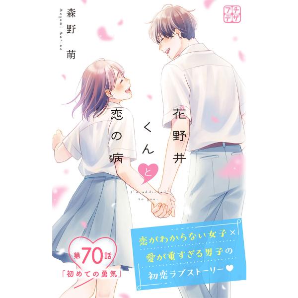花野井くんと恋の病 プチデザ (70) 電子書籍版 / 森野萌