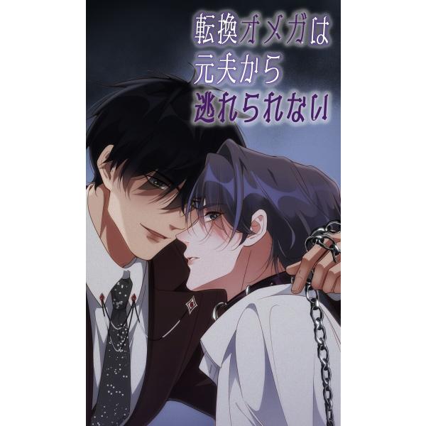 転換オメガは元夫から逃れられない 第80話 電子書籍版 / Kuaikan Comics/コミック版...