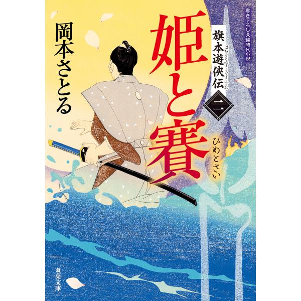 旗本遊侠伝 : 2 姫と賽 電子書籍版 / 岡本さとる(著)