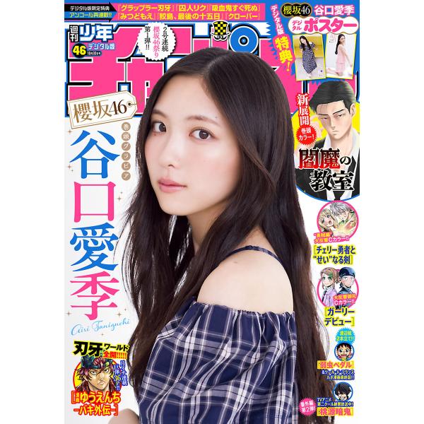 週刊少年チャンピオン 2025年46号 電子書籍版 / 週刊少年チャンピオン編集部