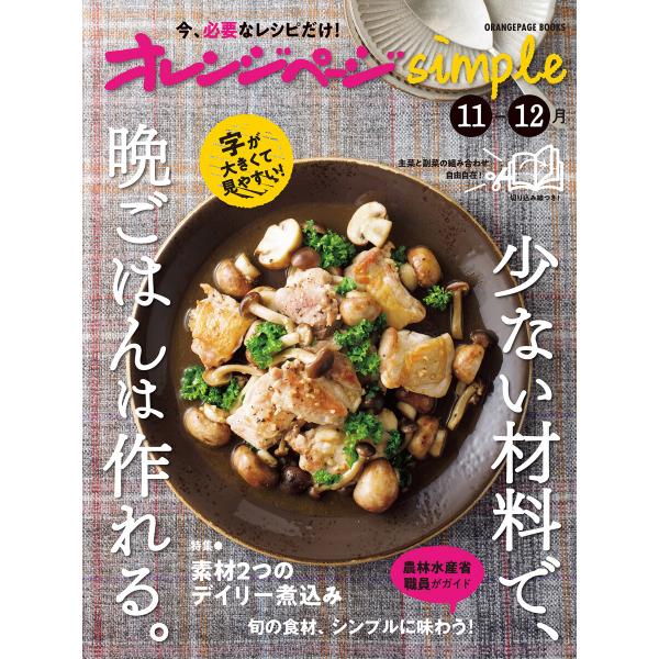 オレンジページsimple 11-12月 少ない材料で、晩ごはんは作れる。 電子書籍版 / オレンジ...