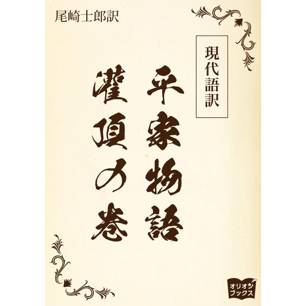現代語訳 平家物語 灌頂の巻 電子書籍版 / 著:尾崎士郎