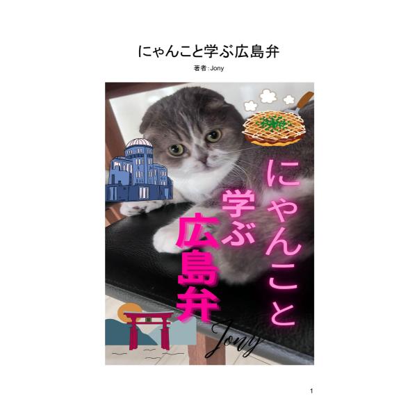 にゃんこと学ぶ広島弁(1) 電子書籍版 / 監修:Jony