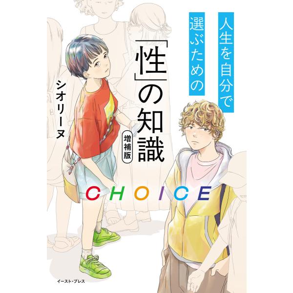 CHOICE 人生を自分で選ぶための「性」の知識 増補版 電子書籍版 / シオリーヌ(大貫詩織)