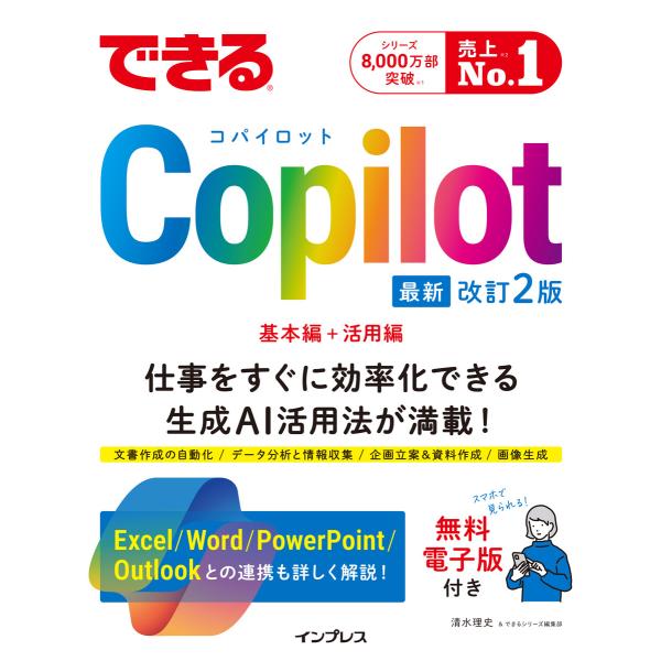 できるCopilot 改訂2版 電子書籍版 / 清水理史/できるシリーズ編集部