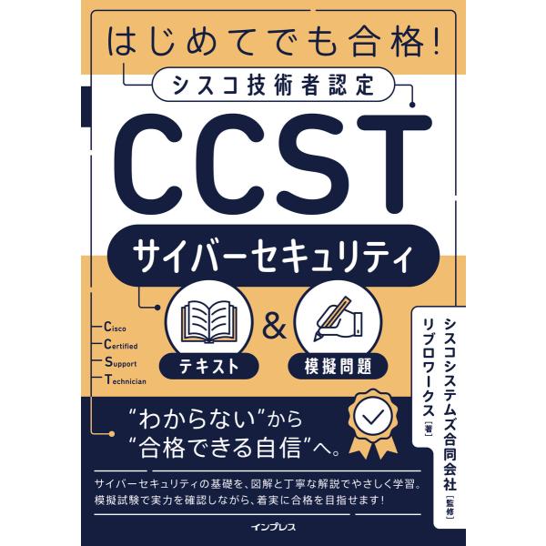 はじめてでも合格!シスコ技術者認定CCSTサイバーセキュリティテキスト&amp;模擬問題 電子書籍版 / リ...