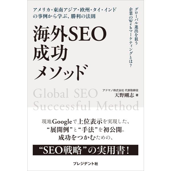 海外SEO 成功メソッド――アメリカ・東南アジア・欧州・タイ・インドの事例から学ぶ、勝利の法則 電子...