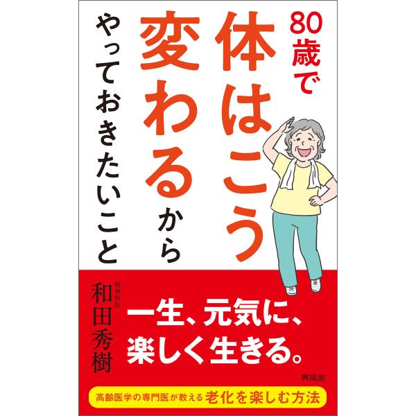 80歳で体はこう変わるからやっておきたいこと 電子書籍版 / 和田秀樹