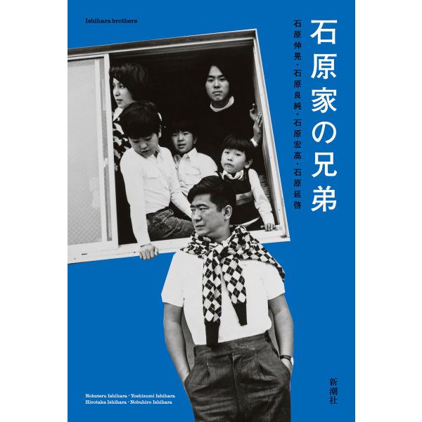 石原家の兄弟 電子書籍版 / 石原伸晃/石原良純/石原宏高/石原延啓