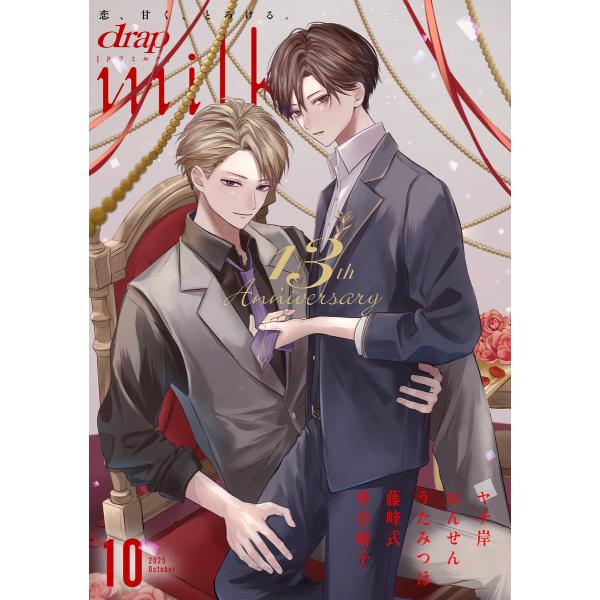 drap milk 2025年10月号 電子書籍版 / すずしろ愁雨/藤峰式/車谷晴子/おんせん/う...
