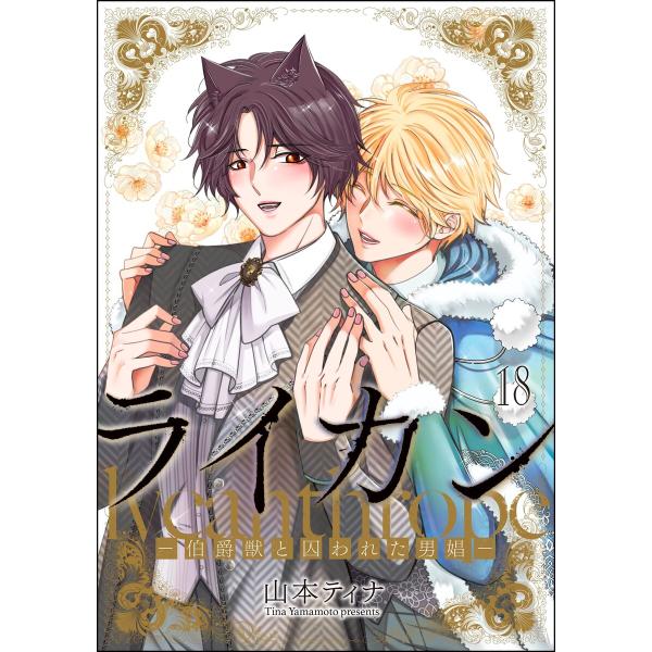 ライカン ―伯爵獣と囚われた男娼―(分冊版) 【第18話】 電子書籍版 / 山本ティナ