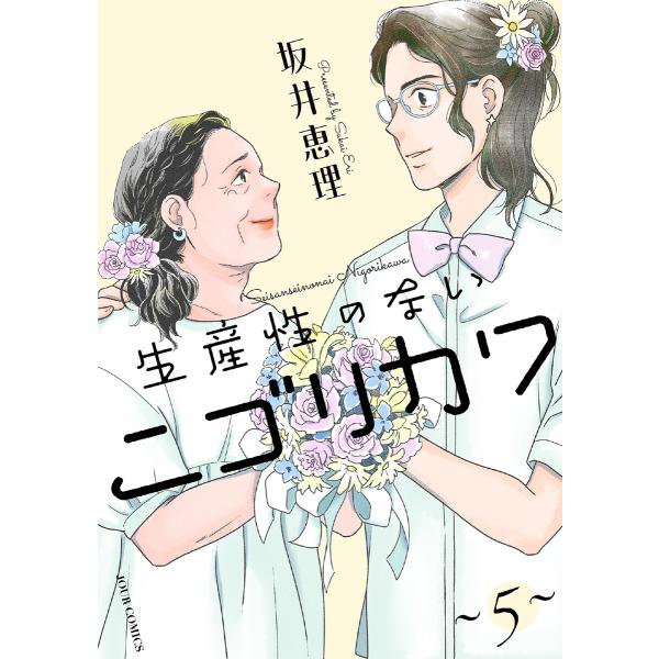 生産性のないニゴリカワ : 5 電子書籍版 / 坂井恵理(著)