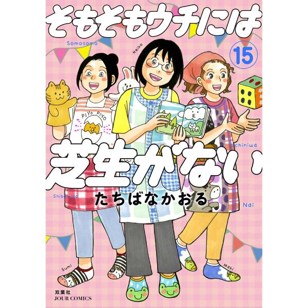 そもそもウチには芝生がない : 15 電子書籍版 / たちばなかおる(著)