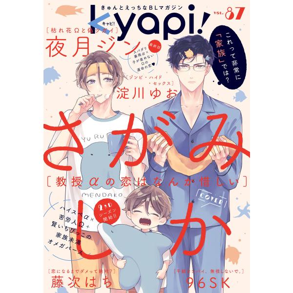 kyapi! vol.87 電子書籍版 / 花音編集部