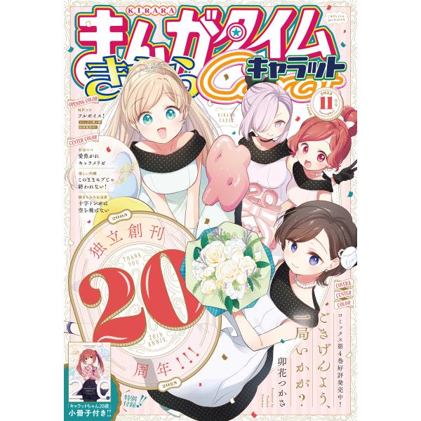 まんがタイムきららキャラット 2025年11月号 電子書籍版 / まんがタイムきららキャラット編集部