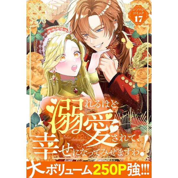 溺れるほど愛されて、幸せになってみせますわ!アンソロジーコミック 17巻 電子書籍版 / アンソロジ...