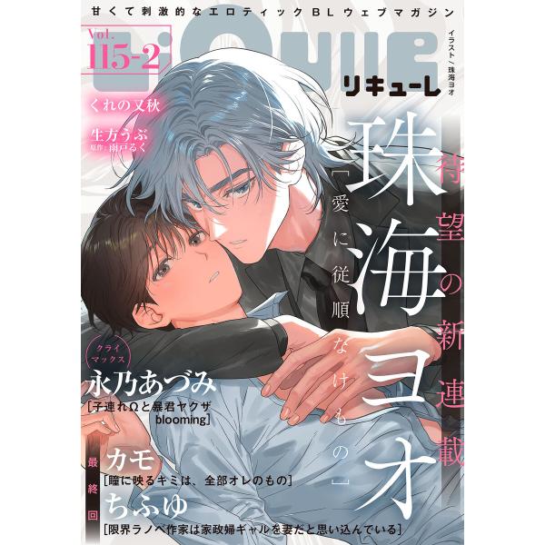 LiQulle(リキューレ) VOL.115-2 電子書籍版 / ■珠海ヨオ■くれの又秋■生方うぶ■...